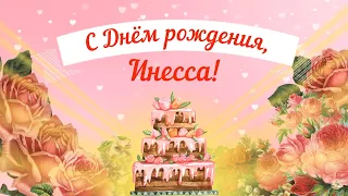 С Днем рождения, Инесса! Красивое видео поздравление Инессе, музыкальная открытка, плейкаст