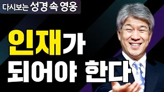 다시보는 성경 속 영웅 | 당세에 완전한 자 1부 | 포도원교회 김문훈 목사