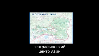 🌅 Тыва - самая нерусская республика России