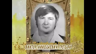 С юбилеем Вас, Виктор Николаевич Третьяк!