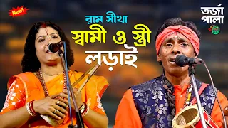 স্বামী ও স্ত্রী তর্জা গানের লড়াই || Ram O Sita Torja Pala || শিবু মহন্ত ও প্রতিমা দেবনাথ || Tarja