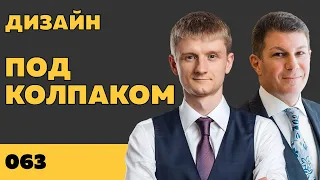 Под колпаком 063. Дизайн. Макс Колпаков и Олег Брагинский