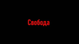 "Свобода" -  короткометражка 2020