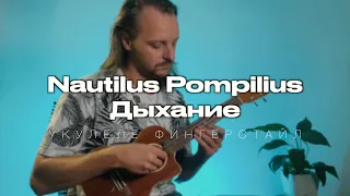 Nautilus Pompilius - «Дыхание» укулеле фингерстайл