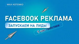 Как настроить Facebook рекламу с целью Лиды? Лид формы в фейсбук рекламе Обновление FacebookAds 2022