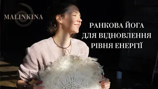 Ранкова йога для відновлення рівня енергії для щоденного використання