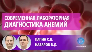 Лапин С.В., Назаров В.Д.: Современная лабораторная диагностика анемий