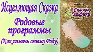 Сказка Эльфики "Последняя Надежда"//Помощь Роду//Как работают Родовые программы//