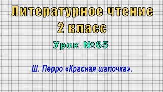 Литературное чтение 2 класс (Урок№65 - Ш. Перро «Красная шапочка».)