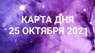 Карта дня по знакам зодиака. Ежедневный гороскоп. 25 октября 2021