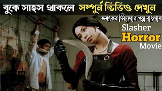 ভয়ংকর সিনেমার গল্প | Macabre 2009 full horror movie explain in bangla | psycho | Thriller | horror |