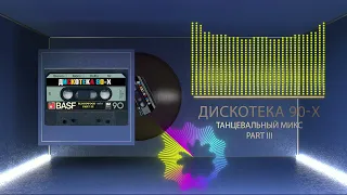 Зарубежная Дискотека 90 х part III нонстоп mixed by BLOODWOOD 2022