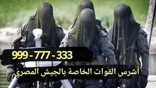 أهم أرقام بالجيش المصري 333-777-999 وأهم أسرار أقوي الوحدات القتالية بالجيش المصري part 1 🇪🇬🇪🇬💪💪