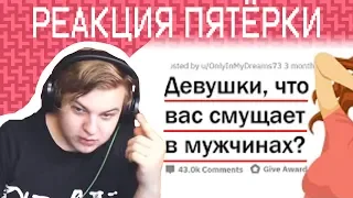 Пятёрка Смотрит "ДЕВУШКИ, ЧТО ВАС СМУЩАЕТ В МУЖЧИНАХ?0". Нарезка Со Стрима Пятерки (Фуга ТВ)