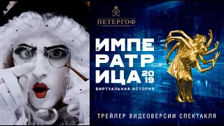 2019. ТРЕЙЛЕР. #императрица2019. Петергоф, Праздник Фонтанов.