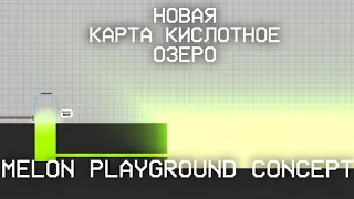 КИСЛОТНОЕ ОЗЕРО В МЕЛОН ПЛЕЙГРАУНД КОНЦЕПТ / ACID LAKE MELON PLAYGROUND CONCEPT