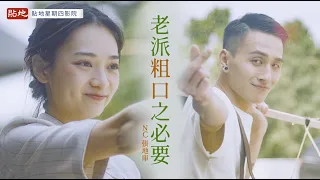 《老派粗口之必要》原曲：《老派約會之必要》丨致敬原MV系列丨主唱：NC張地庫丨其實說粗口都有好人丨膠街架PlasticGuys