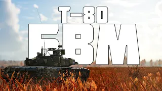 КОРОТКО И ЯСНО | Т-80БВМ В WAR THUNDER