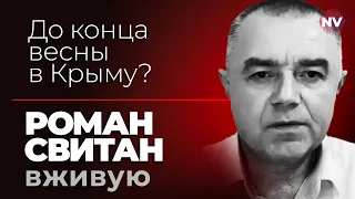 До конца весны в Крыму? – Роман Свитан вживую