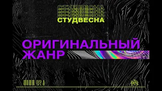 Российская студенческая весна 2021 | Красноярский край | Оригинальный жанр 26.03.2021