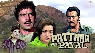 Patthar Aur Payal पत्थर और पायल (1974) | Dharmendra,Hema Malini,Vinod Khanna | Hindi Full Movie