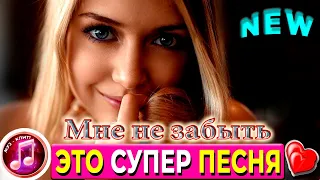 "МНЕ НЕ ЗАБЫТЬ" ОБАЛДЕННАЯ ПЕСНЯ! 💘 НОВИНКИ 2022 ✅ Вячеслав СИДОРЕНКО