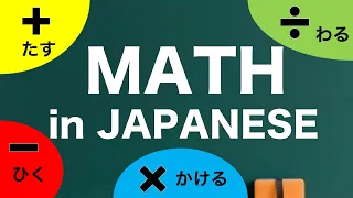 Math in Japanese : How to say 【+−×÷】 in Japanese