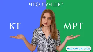 КТ и МРТ: в чем разница и что лучше сделать? | Mednavigator.ru