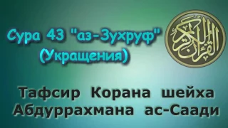 43. Тафсир суры аз-Зухруф (Укращения)