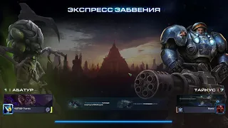 Абатур 1 уровень 1 престиж - Экспресс забвения. Совместные задания StarCraft II LOTV