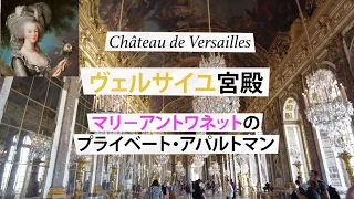 Château de Versaillesマリ－アントワネットのプライべ－ト・アパルトマン