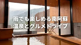 【九州ドライブ】雨でも楽しめる南阿蘇 温泉とグルメドライブ