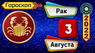 Гороскоп на завтра /сегодня 3 августа /РАК /Знаки зодиака /Ежедневный гороскоп на каждый день