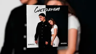 QMOU, KASIA - Состояние | Official Audio 2022