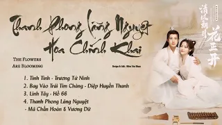 「Playlist」Thanh Phong Lãng Nguyệt Hoa Chính Khai OST ⪻清风朗月花正开 OST⪼ The Flowers Are Blooming OST