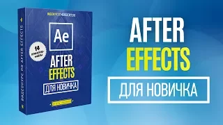 AFTER EFFECTS для новичка - БЕСПЛАТНЫЙ курс!