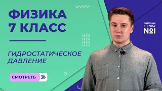 Гидростатическое давление. Сообщающиеся сосуды. Измерение давления. Видеоурок 30. Физика 7 класс