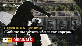 «Καθίστε στα γόνατα, κλείσε την κάμερα»: Η επέμβαση της ΕΛ.ΑΣ. στα προσφυγικά