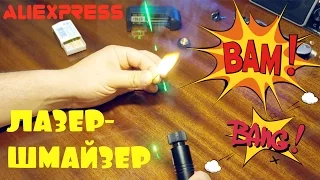 ⚡💥 МОЩНЫЙ ЛАЗЕР 303 - ПОДЖИГАЕТ И ВЗРЫВАЕТ. ЭКСПРЕРИМЕНТЫ