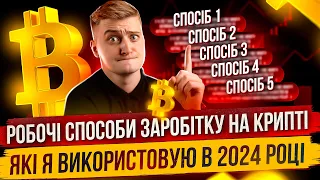 МОЇ ОСОБИСТІ ТОП 5 ЛЕГКИХ СПОСОБІВ ЗАРОБІТКУ НА КРИПТОВАЛЮТІ В 2024 РОЦІ