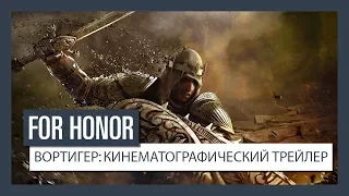 For Honor - Вортигер: кинематографический трейлер