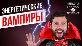 ЭНЕРГЕТИЧЕСКИЕ ВАМПИРЫ / ИЛЬДАР ЗИНУРОВ