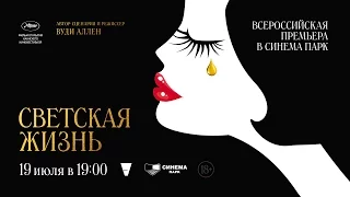 «Светская жизнь» — фильм в СИНЕМА ПАРК