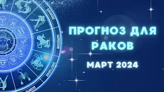 Гороскоп Рак на март 2024. Общий прогноз.