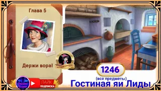 Сцена 1246 June's journey на русском.