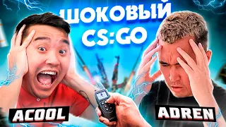 ШОКОВЫЙ CS:GO | Acool и AdreN получают удар током | ЧЕЛЛЕНДЖ