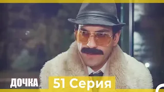 Дочка 51 Серия (Русский Дубляж)