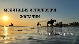 Медитация исполнения желания