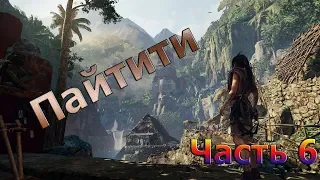 Shadow Of The Tomb Raider : Пайтити | Часть 6