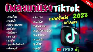 รวมเพลงในTikTok รวมเพลงฮิตในติ๊กต๊อก เพราะๆ2023